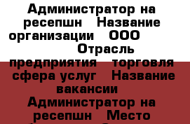Администратор на ресепшн › Название организации ­ ООО “TS groop“ › Отрасль предприятия ­ торговля, сфера услуг › Название вакансии ­ Администратор на ресепшн › Место работы ­ ул. Северная › Подчинение ­ Илья Сергеевич › Минимальный оклад ­ 23 000 › Возраст от ­ 18 › Возраст до ­ 60 - Краснодарский край Работа » Вакансии   